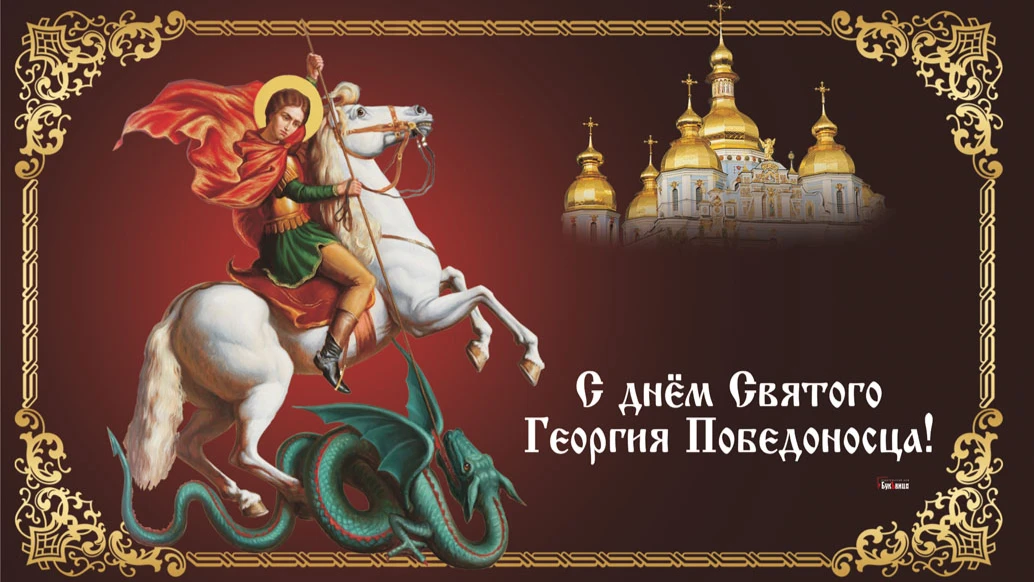 6 мая православный праздник георгия победоносца. Великомученику Георгию, ради освящения храма его